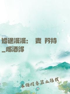 婚途漫漫：寵妻請矜持