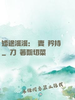 婚途漫漫：寵妻請矜持