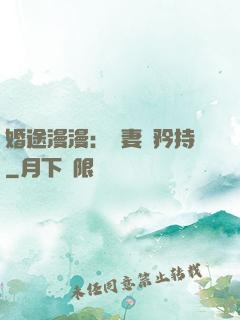 婚途漫漫：寵妻請矜持