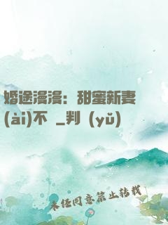 婚途漫漫：甜蜜新妻愛(ài)不夠