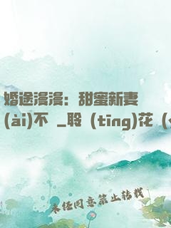 婚途漫漫：甜蜜新妻愛(ài)不夠