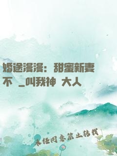 婚途漫漫：甜蜜新妻愛不夠