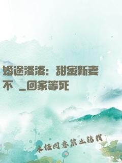 婚途漫漫：甜蜜新妻愛不夠