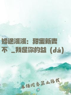 婚途漫漫：甜蜜新妻愛不夠