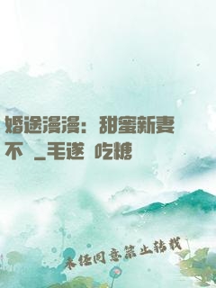 婚途漫漫：甜蜜新妻愛不夠