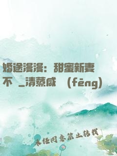 婚途漫漫：甜蜜新妻愛不夠