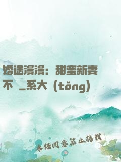 婚途漫漫：甜蜜新妻愛不夠