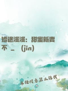 婚途漫漫：甜蜜新妻愛不夠