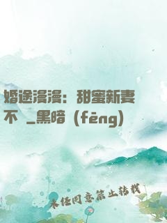 婚途漫漫：甜蜜新妻愛不夠