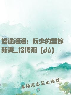 婚途漫漫：阮少的替嫁新妻
