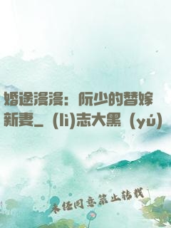 婚途漫漫：阮少的替嫁新妻