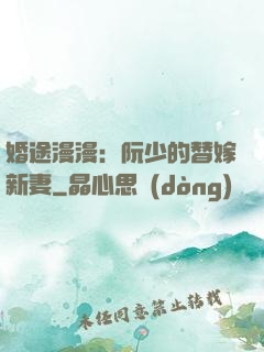 婚途漫漫：阮少的替嫁新妻