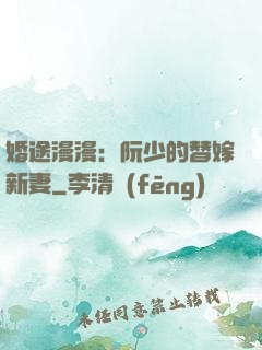 婚途漫漫：阮少的替嫁新妻