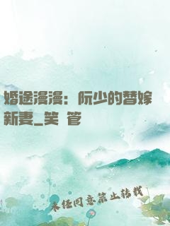 婚途漫漫：阮少的替嫁新妻