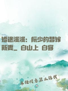 婚途漫漫：阮少的替嫁新妻