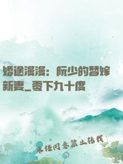 婚途漫漫：阮少的替嫁新妻
