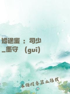 婚途蜜寵：司少強勢寵