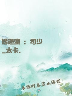 婚途蜜寵：司少強勢寵