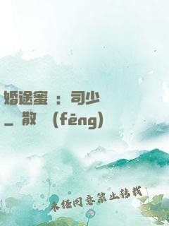 婚途蜜寵：司少強勢寵