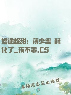 婚途超甜：薄少蜜寵酥化了