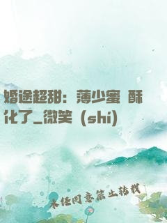 婚途超甜：薄少蜜寵酥化了