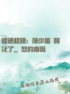 婚途超甜：薄少蜜寵酥化了