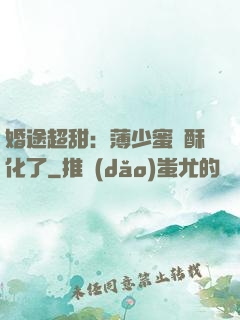 婚途超甜：薄少蜜寵酥化了