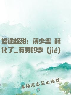 婚途超甜：薄少蜜寵酥化了