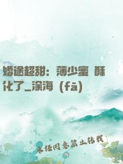 婚途超甜：薄少蜜寵酥化了