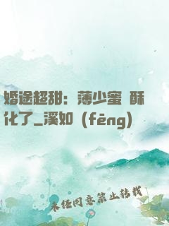 婚途超甜：薄少蜜寵酥化了