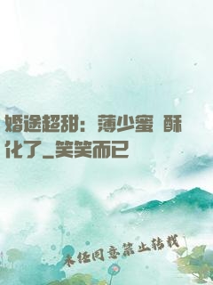 婚途超甜：薄少蜜寵酥化了