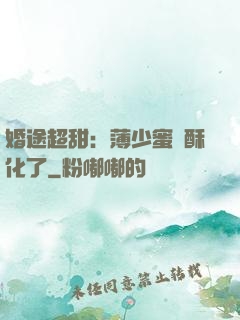 婚途超甜：薄少蜜寵酥化了