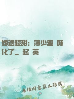 婚途超甜：薄少蜜寵酥化了