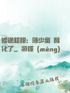 婚途超甜：薄少蜜寵酥化了