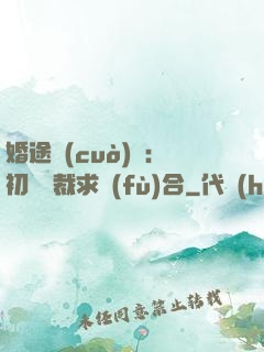 婚途錯(cuò)愛：初戀總裁求復(fù)合