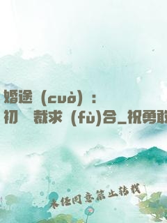 婚途錯(cuò)愛：初戀總裁求復(fù)合