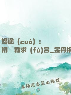 婚途錯(cuò)愛：初戀總裁求復(fù)合
