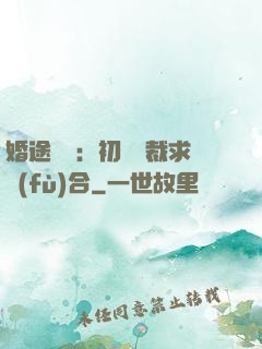 婚途錯愛：初戀總裁求復(fù)合
