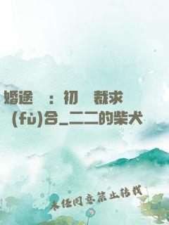 婚途錯愛：初戀總裁求復(fù)合
