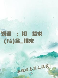 婚途錯愛：初戀總裁求復(fù)合