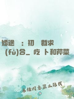 婚途錯愛：初戀總裁求復(fù)合