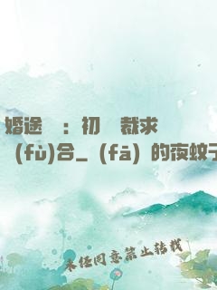 婚途錯愛：初戀總裁求復(fù)合