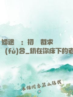婚途錯愛：初戀總裁求復(fù)合