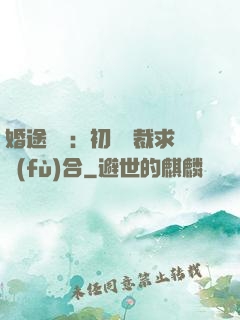 婚途錯愛：初戀總裁求復(fù)合