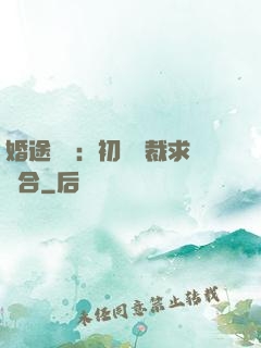 婚途錯愛：初戀總裁求復合