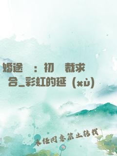 婚途錯愛：初戀總裁求復合