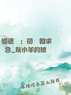 婚途錯愛：初戀總裁求復合