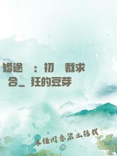 婚途錯愛：初戀總裁求復合