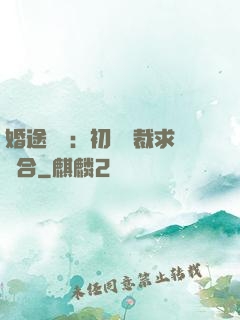 婚途錯愛：初戀總裁求復合