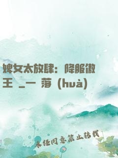 婢女太放肆：降服傲嬌王爺